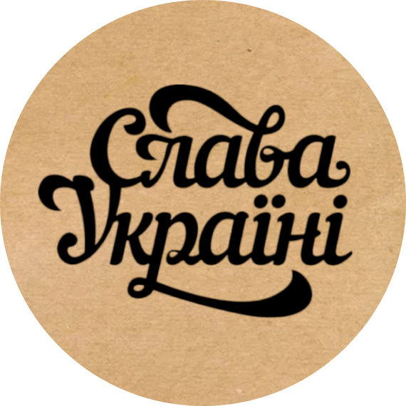 Этикетка наклейка круглая крафт "Слава Україні", Диаметр 50 мм, 250 шт/рулон, Viskom