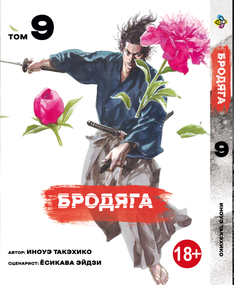 Манга KT Bee's Print Волоцюга Том 09 BP VBD 09 (1693329000)