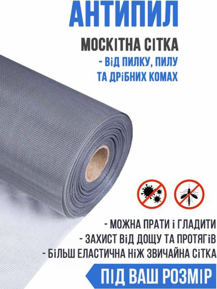 Москітна сітка АНТИПИЛ на на відріз