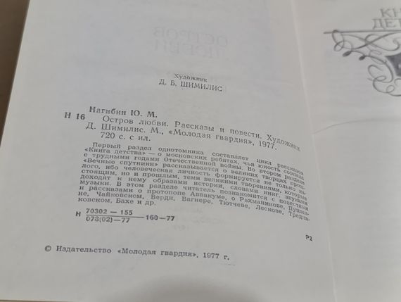 Нагібін Ю. М. Острів кохання. Оповідання та повісті. Художник Д. Шимиліс 1977 RUS | Зображення 3