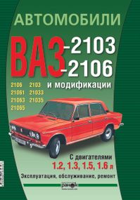 ВАЗ-2103 / 2106. Руководство по ремонту и эксплуатации. Ранок
