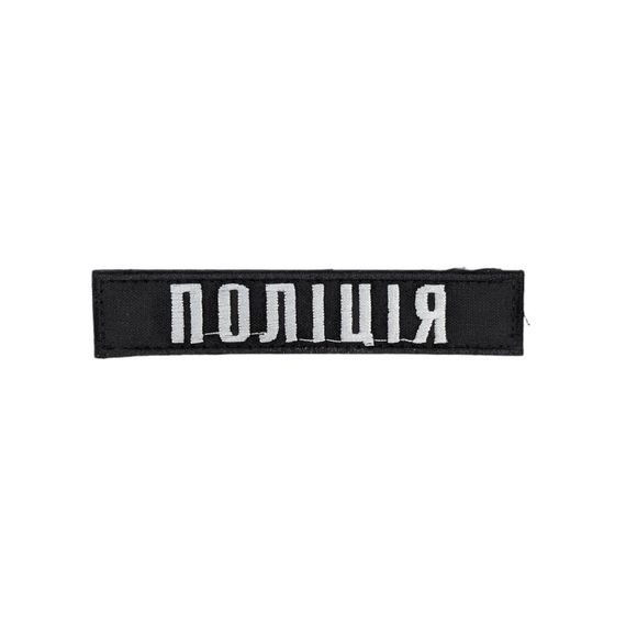 Нашивка нагрудна "Поліція" (12х2,5см)