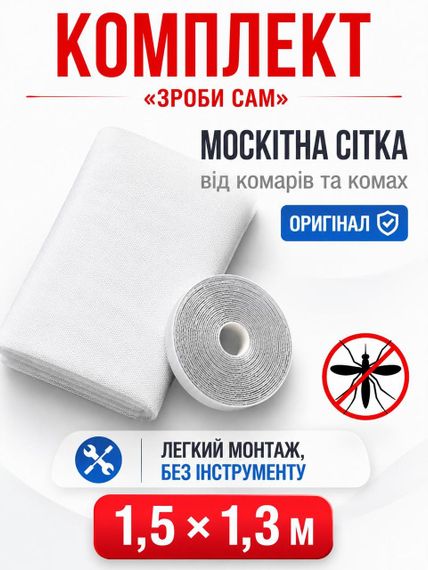 Москитная сетка на липучке (набор) 1,5х1,3 м