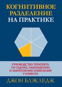 Когнитивное разделение на практике: руководство терапевта по оценке, наблюдению и закреплению изменений у клиента - Джон Т. Блэкледж