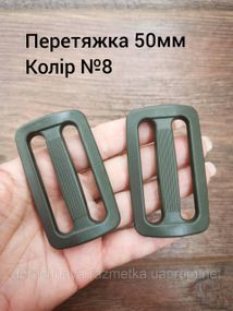 Перетяжка двухщелевая 50мм, Хаки папоротник №8