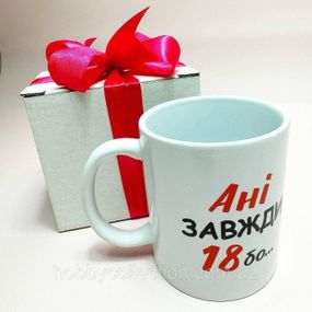 Кружка керамічна з принтом "Ані Завжди 18" 330 мл у подарунковій коробці з бантом