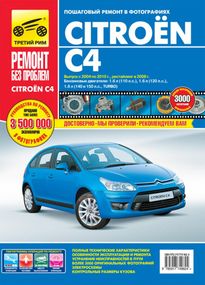 Citroen C4. Керівництво з ремонту та експлуатації. Книга