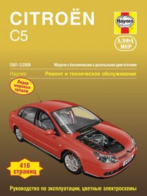 Citroen C5. Посібник з ремонту й експлуатації. Книга