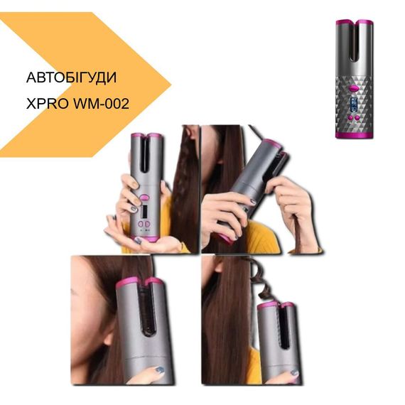 Авто-бігуді з автоматичним накручуванням XPRO WM-002 YX808 (MER-14674_460) | Зображення 1