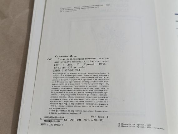 Соловева М. А. Атлас ушкоджень плодових і ягідних культур морозами 1988 | Зображення 4