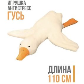 Гусак м'яка іграшка 110 см, М'які іграшки-подушки, М'яка іграшка BC-386 гусак-обіймуся 110см