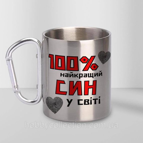 Кружка металева з карабіном "100% найкращий Син" 300 мл Срібляста