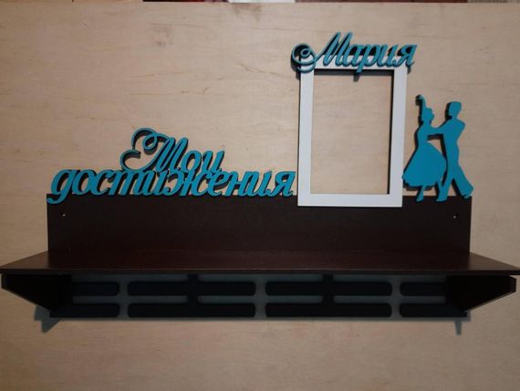 Медальниця танці, іменна з поличкою, дерев'яна, тримач для медалей, медальниці