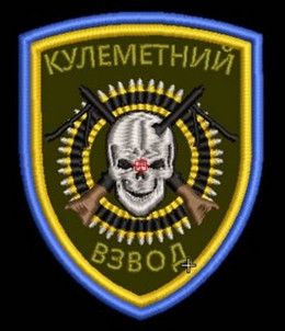 Шеврон Кулеметний Взвод