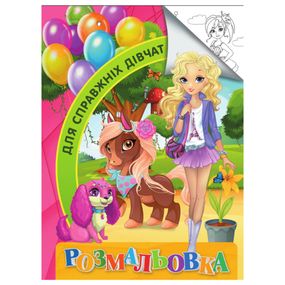 Раскраска для детей Для настоящих девочек RI18082001 формат А4