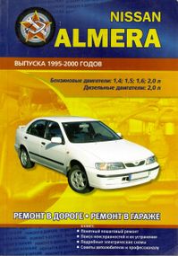 Nissan Almera. Руководство по ремонту. Книга