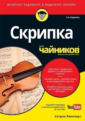 Скрипка для чайников, 2-е издание (+аудио- и видеокурс) - Кэтрин Рапопорт