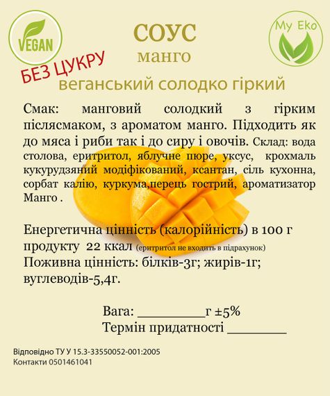 Соус МАНГО для овощей, сыра, мяса, рыбы  БЕЗ САХАРА, вес 400г | Зображення 3