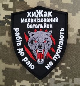 Шеврон 17 Механизированный батальон 17 отдельной танковой бригады ВСУ Волк