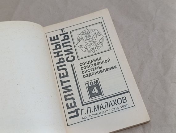 Малахов Г. П. Целительные силы; Т. 4 Создание собственной системы оздоровления 1995 | Зображення 4