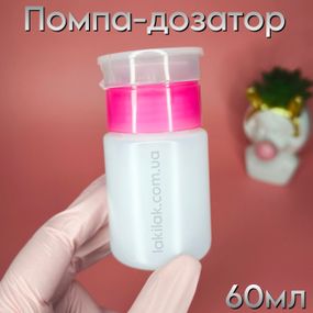 Пластикова помпа-дозатор для рідин 60мл