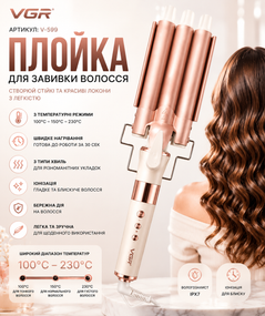 Плойка для завивки волосся, 3 хвилі, VGR V 599 / Потужний стайлер для укладання волосся / Плойка для локонів