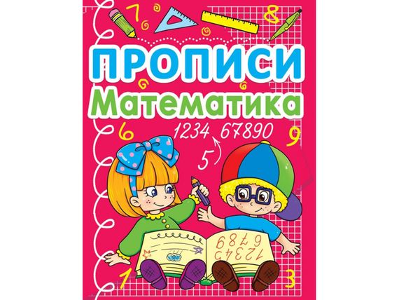 Прописи українська мова | прописи математика| чарівні прописи лінії | прописи септіма | готуємо руку до письма
