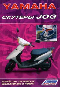 Книга: Скутери Yamaha JOG. Інструкція з ремонту та ТО.