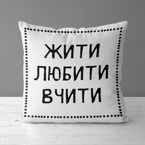 Подушка габардинова з принтом Жити любити 50x50 (5P_TCH013)