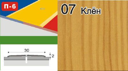 Пороги для плитки алюмінієві ламіновані П-6 30 мм клен 2,7 м