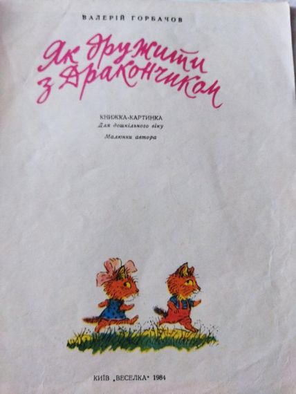 Як дружити з Дракончиком Комікс  Валерій Горбачов | Зображення 1