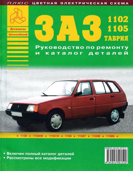 ЗАЗ 1102 — 1105 Таврія. Посібник з ремонту. Каталог деталей
