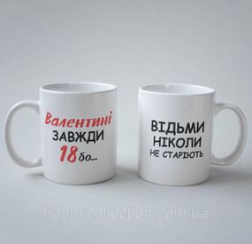 Кружка з принтом "Валентині Завжди 18" 330 мл Біла