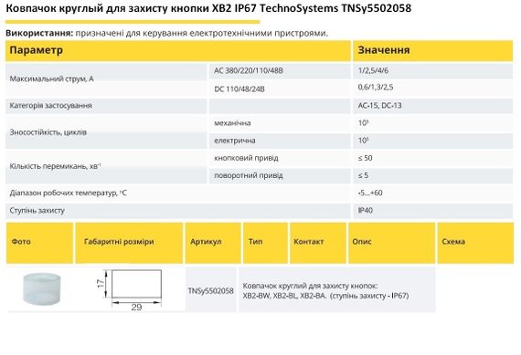 Ковпачок круглий для захисту кнопки XB2 IP67 Ny95502058 | Зображення 1