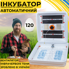 Автоматический инкубатор для яиц Рябушка Smart 120 Турбо СЕТКА с автоматическим переворотом