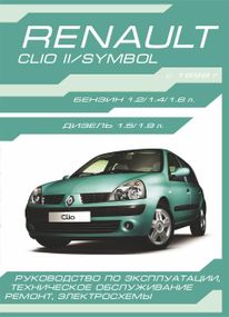 Renault Clio Il / Symbol. Руководство по ремонту и эксплуатации.