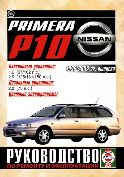 Nissan Primera (P10). Посібник з ремонту й експлуатації.