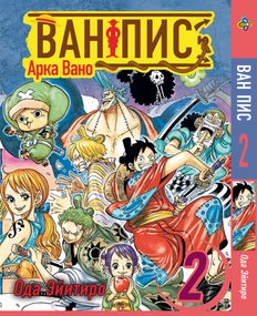 Манга KT Bee's Print Великий куш Арка Вано Том 02 BP OPVA 02 (1703446762)