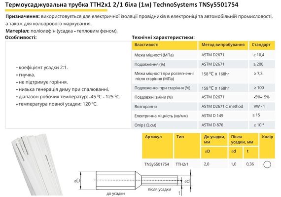 Термоусадочная трубка ТТН2х1 2/1 белая 1 метр Ny95501754 | Зображення 1