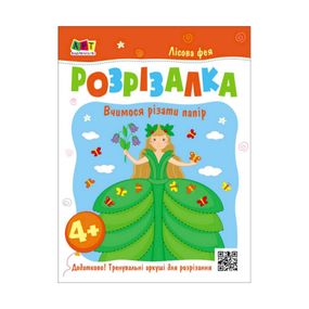 Розвиваючі зошити "Лісова фея" 20416 книга-розрізалка