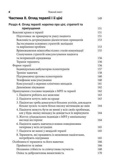 Когнітивно-поведінкова терапія прикордонного розладу особистості. М. М. Линехан | Зображення 5