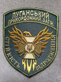 Шеврон "Луганський прикордонний загін" Зелений 4