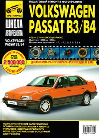 Volkswagen Passat (B3/B4). Посібник з ремонту й експлуатації. Книга