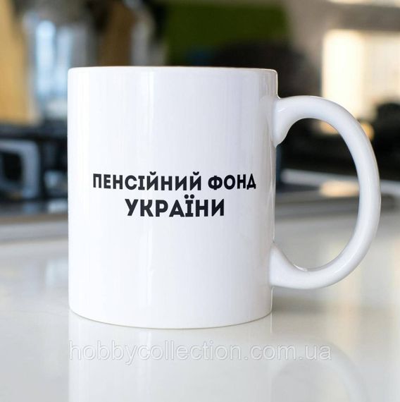 Кружка з принтом "Пенсійний Фонд України" 330 мл Біла