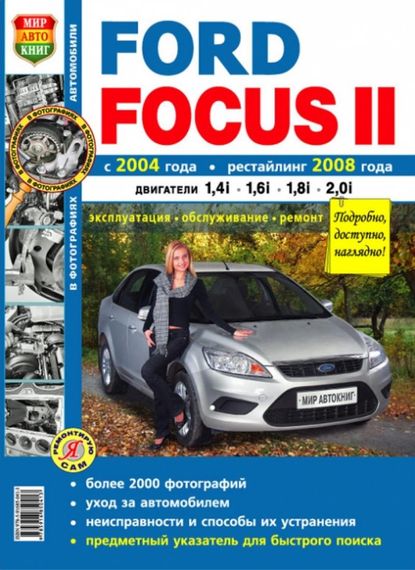 Ford Focus II. Посібник з ремонту й експлуатації. Книга