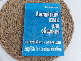 Ігнатова Т.Н.
Англійська мова для спілкування. Інтенсивний курс: Навчач 1996.