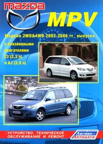 Mazda MPV. Руководство по ремонту и эксплуатации. Книга