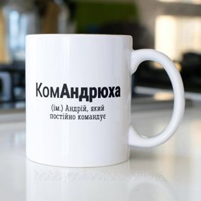 Кружка з принтом "КомАндрюха" 330 мл Біла