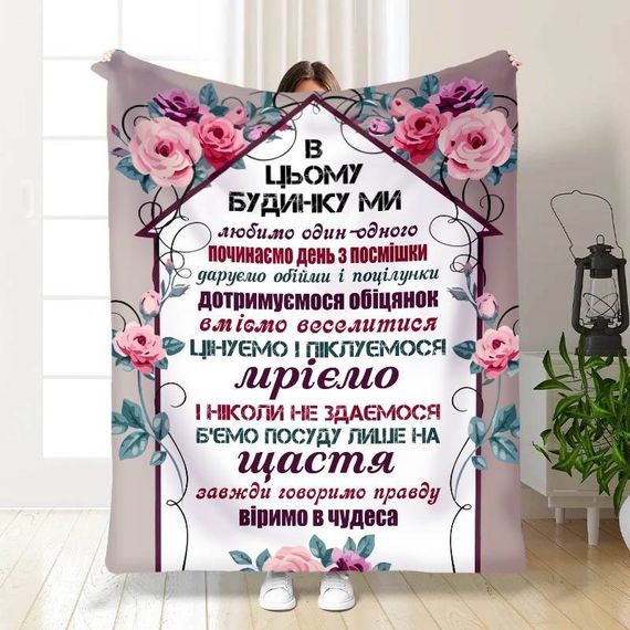Плед 3D з побажаннями "Правила нашого будинку №1" 15665 135х160 см