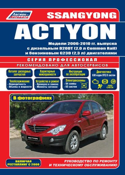 SsangYong Actyon. Посібник з ремонту й експлуатації. Книга